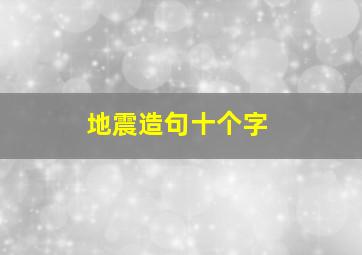 地震造句十个字