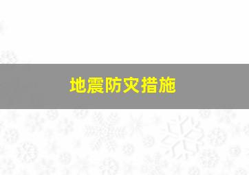 地震防灾措施