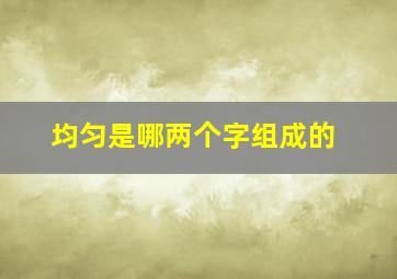 均匀是哪两个字组成的