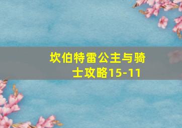 坎伯特雷公主与骑士攻略15-11