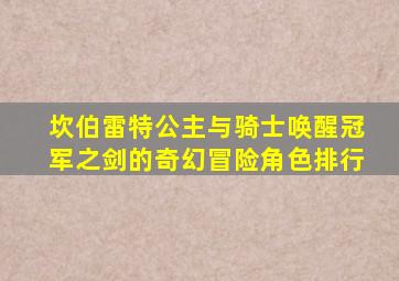 坎伯雷特公主与骑士唤醒冠军之剑的奇幻冒险角色排行