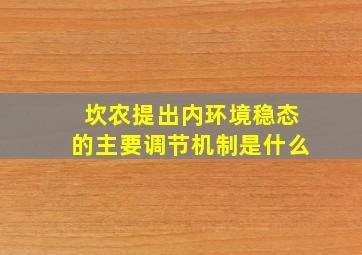 坎农提出内环境稳态的主要调节机制是什么