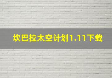 坎巴拉太空计划1.11下载