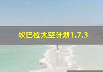 坎巴拉太空计划1.7.3