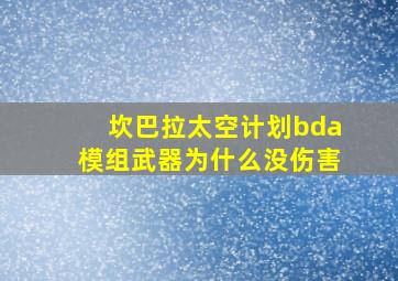 坎巴拉太空计划bda模组武器为什么没伤害