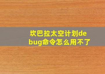 坎巴拉太空计划debug命令怎么用不了