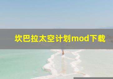 坎巴拉太空计划mod下载