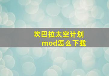 坎巴拉太空计划mod怎么下载