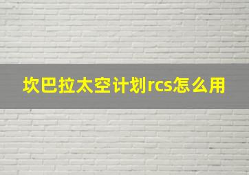 坎巴拉太空计划rcs怎么用