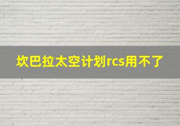 坎巴拉太空计划rcs用不了