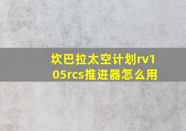 坎巴拉太空计划rv105rcs推进器怎么用