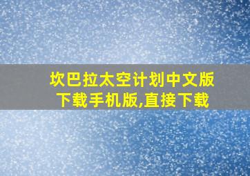 坎巴拉太空计划中文版下载手机版,直接下载