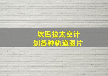 坎巴拉太空计划各种轨道图片