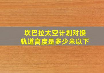 坎巴拉太空计划对接轨道高度是多少米以下