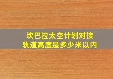 坎巴拉太空计划对接轨道高度是多少米以内