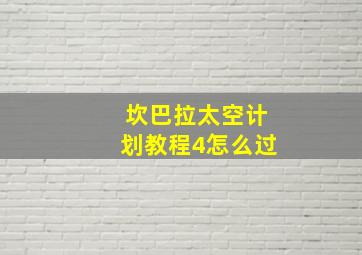 坎巴拉太空计划教程4怎么过