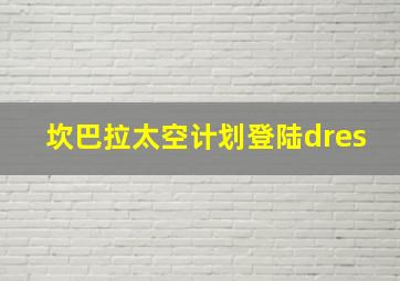 坎巴拉太空计划登陆dres