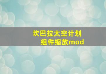 坎巴拉太空计划组件缩放mod