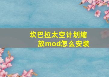 坎巴拉太空计划缩放mod怎么安装