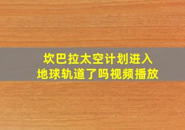 坎巴拉太空计划进入地球轨道了吗视频播放