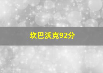 坎巴沃克92分