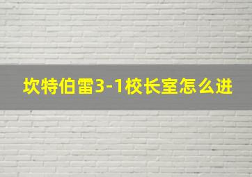 坎特伯雷3-1校长室怎么进