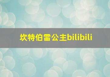 坎特伯雷公主bilibili