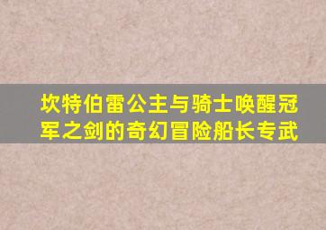 坎特伯雷公主与骑士唤醒冠军之剑的奇幻冒险船长专武