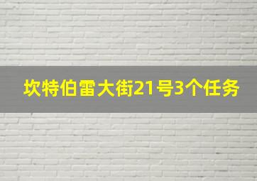 坎特伯雷大街21号3个任务