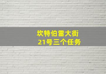 坎特伯雷大街21号三个任务