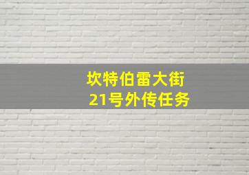 坎特伯雷大街21号外传任务