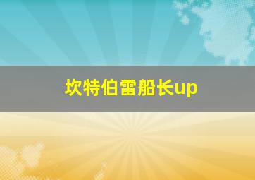 坎特伯雷船长up