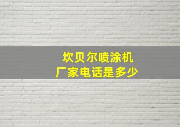 坎贝尔喷涂机厂家电话是多少