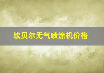 坎贝尔无气喷涂机价格