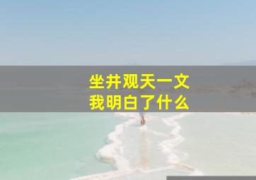 坐井观天一文我明白了什么