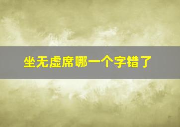 坐无虚席哪一个字错了