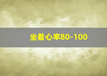 坐着心率80-100