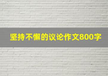 坚持不懈的议论作文800字