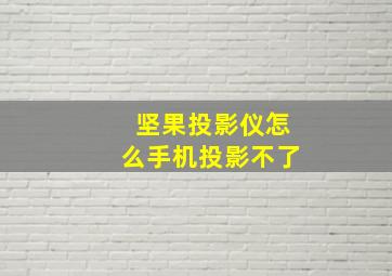 坚果投影仪怎么手机投影不了