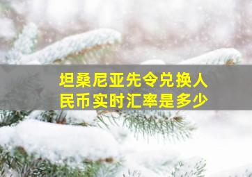 坦桑尼亚先令兑换人民币实时汇率是多少