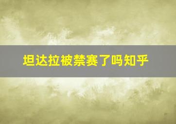 坦达拉被禁赛了吗知乎