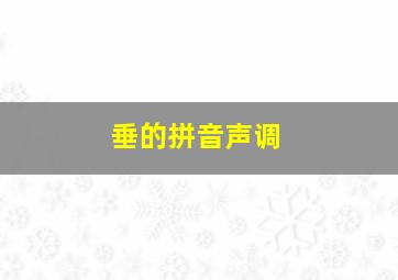 垂的拼音声调