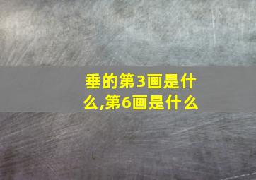 垂的第3画是什么,第6画是什么