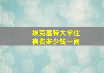 埃克塞特大学住宿费多少钱一间