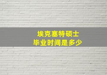 埃克塞特硕士毕业时间是多少