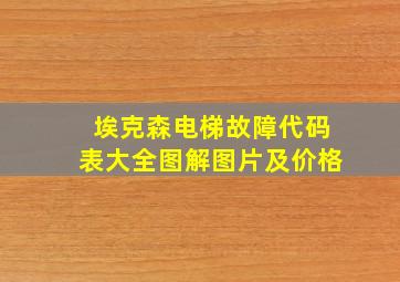 埃克森电梯故障代码表大全图解图片及价格