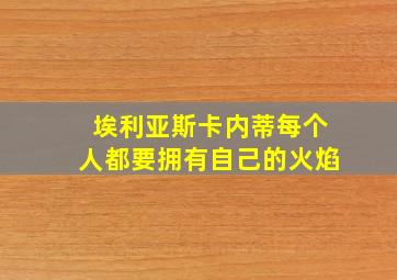 埃利亚斯卡内蒂每个人都要拥有自己的火焰