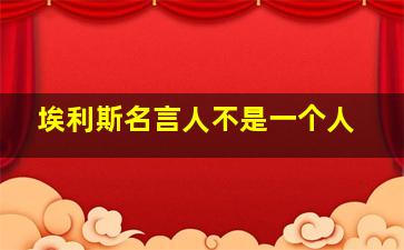 埃利斯名言人不是一个人