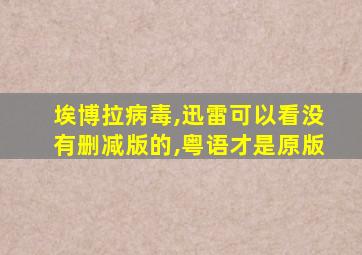 埃博拉病毒,迅雷可以看没有删减版的,粤语才是原版