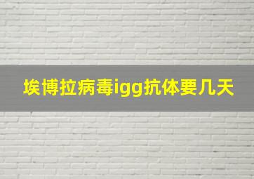 埃博拉病毒igg抗体要几天